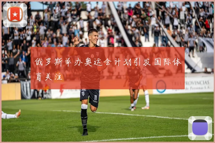 俄罗斯举办奥运会计划引发国际体育关注