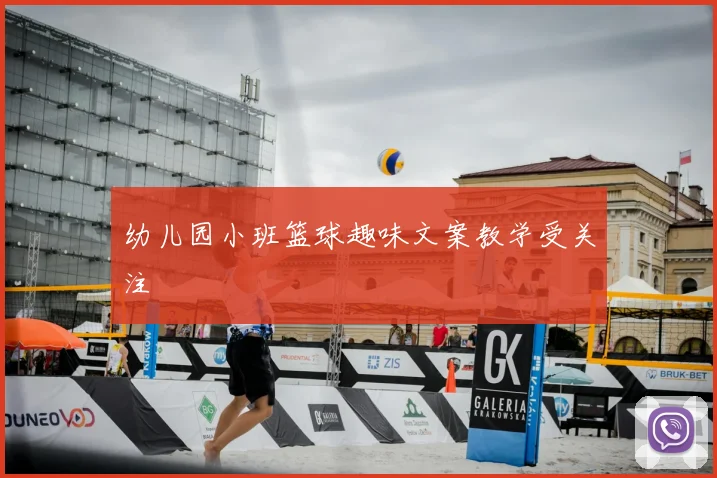 幼儿园小班篮球趣味文案教学受关注