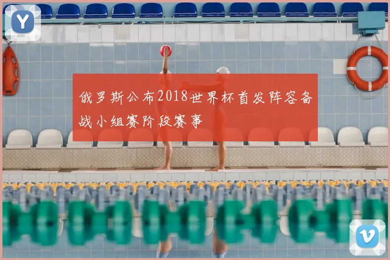 俄罗斯公布2018世界杯首发阵容备战小组赛阶段赛事