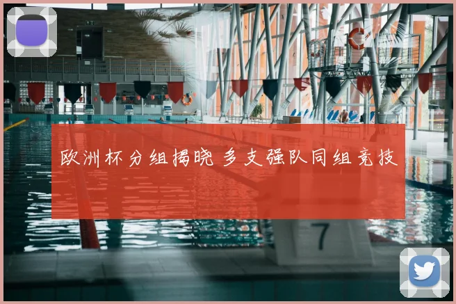 欧洲杯分组揭晓 多支强队同组竞技