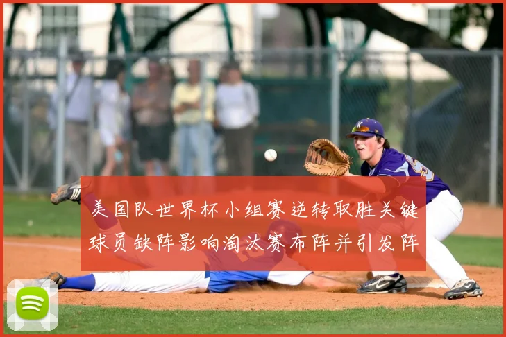 美国队世界杯小组赛逆转取胜关键球员缺阵影响淘汰赛布阵并引发阵容调整