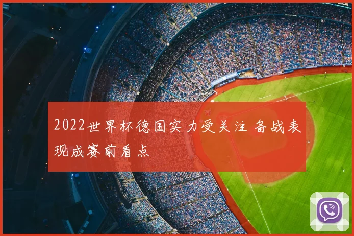 2022世界杯德国实力受关注 备战表现成赛前看点