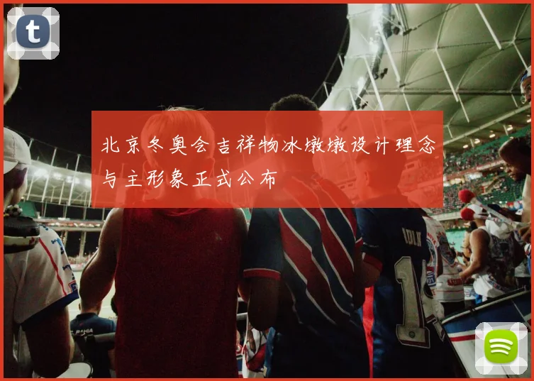 北京冬奥会吉祥物冰墩墩设计理念与主形象正式公布