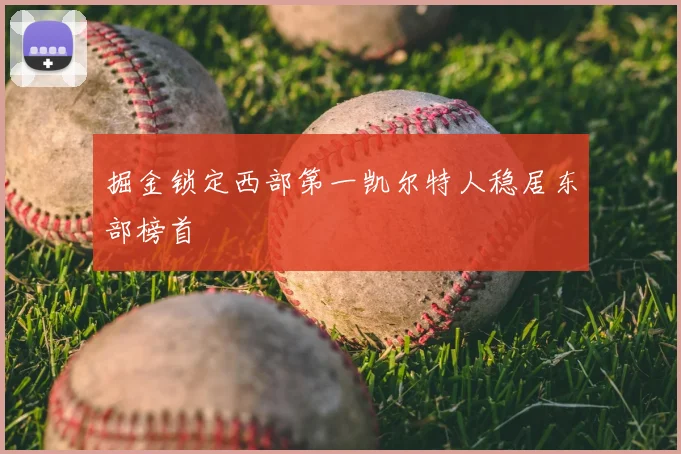 掘金锁定西部第一凯尔特人稳居东部榜首