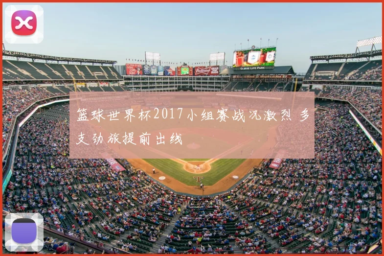 篮球世界杯2017小组赛战况激烈 多支劲旅提前出线