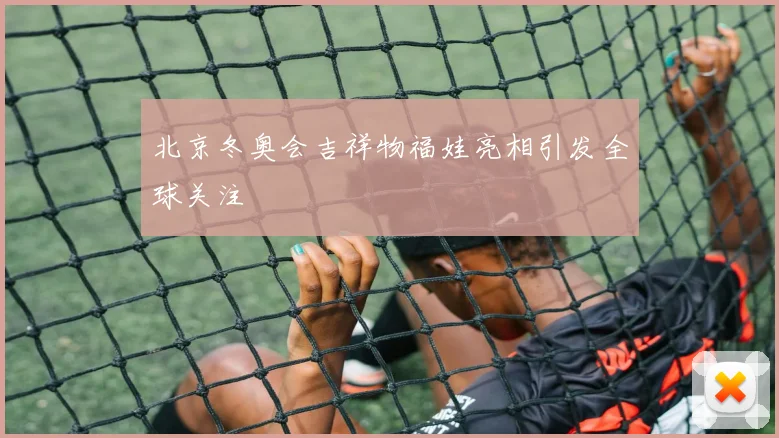 北京冬奥会吉祥物福娃亮相引发全球关注