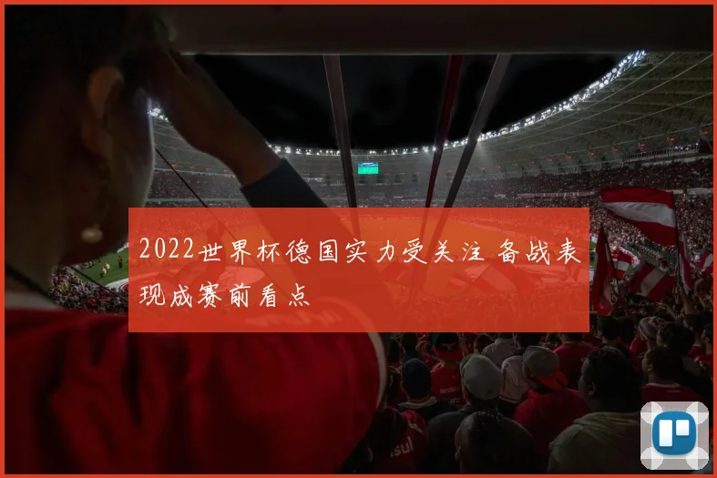 2022世界杯德国实力受关注 备战表现成赛前看点