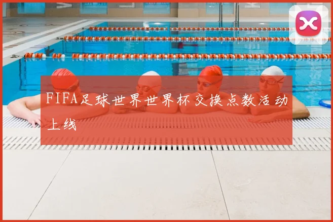 FIFA足球世界世界杯交换点数活动上线