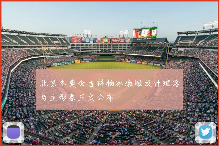 北京冬奥会吉祥物冰墩墩设计理念与主形象正式公布