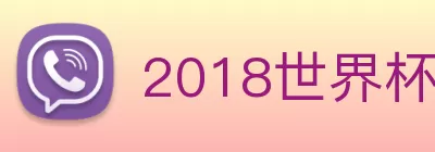 2018世界杯官网 logo